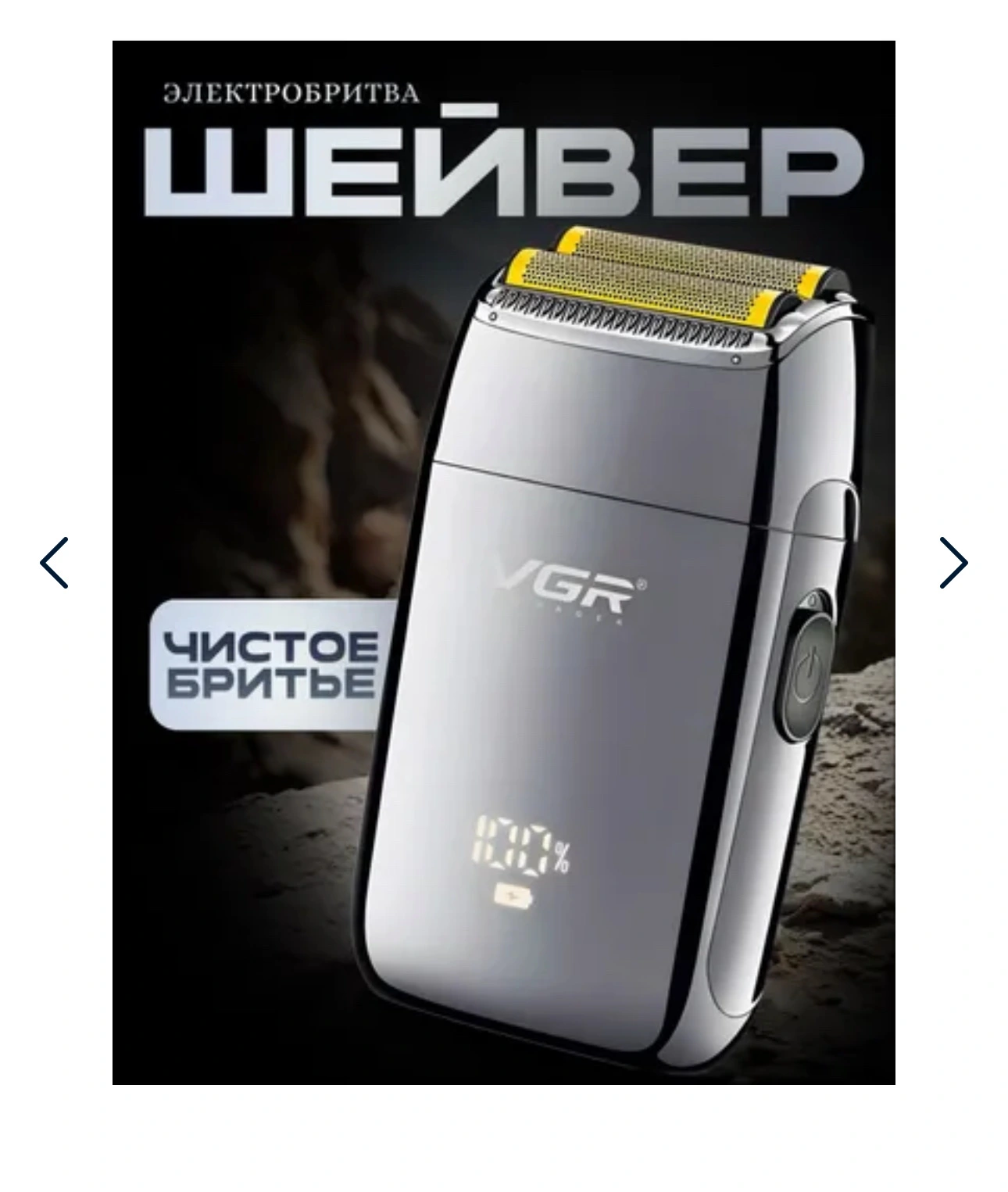 Шейвер VGR