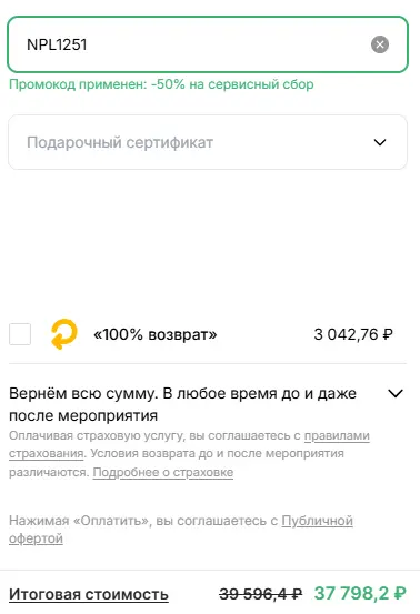 Скриншот подтверждения применения купона NPL1446