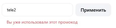 Скриншот подтверждения применения купона tele2