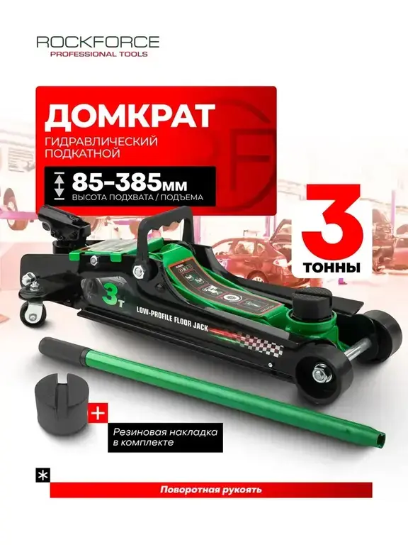 Подкатной домкрат гидравлический Rockforce 3т 85-385мм