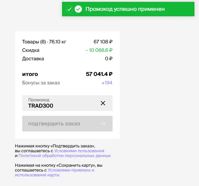 Скриншот подтверждения применения купона TRAD300