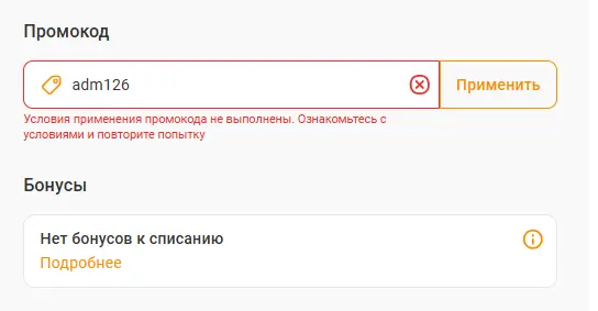 Скриншот подтверждения применения купона adm126