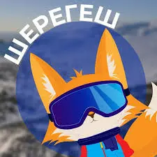 Шерегеш горнолыжный курорт