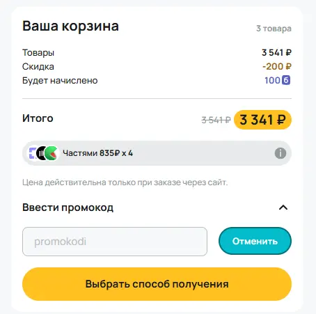 Скриншот подтверждения применения купона promokodi