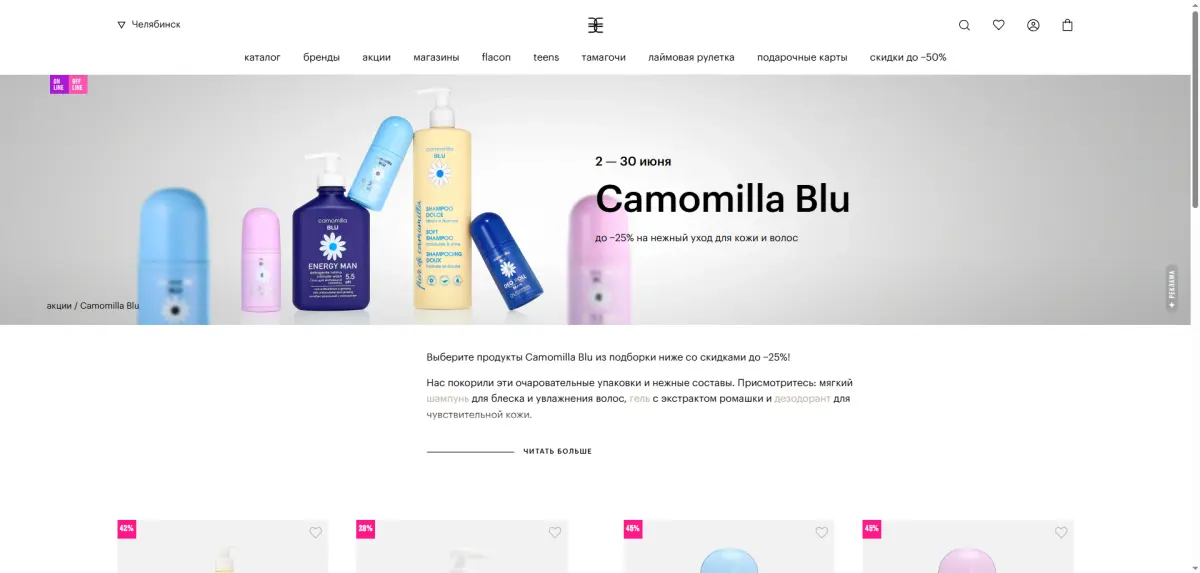 Скриншот подтверждения применения купона Camomilla Blu: до -25% на нежный уход для кожи и волос
