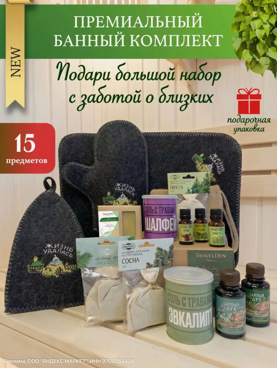 Подарочный набор на 23 Февраля и День Рождения! Набор для бани мужской женский подарочный "Жизнь удалась" 15 предметов