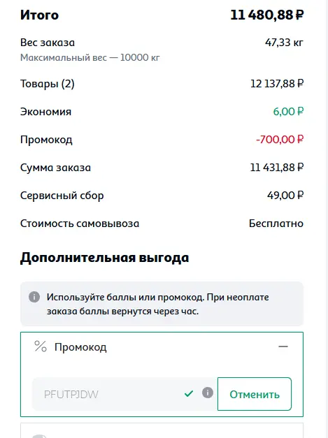 Скриншот подтверждения применения купона PFUTPJDW