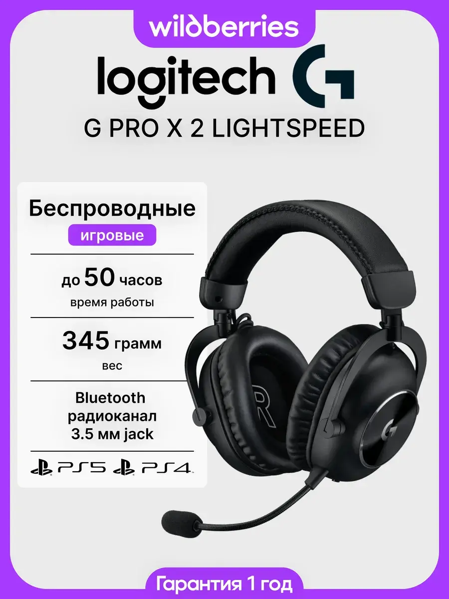 Игровые наушники Logitech G PRO X 2 Lightspeed