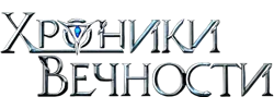 Хроники Вечности