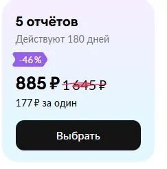 Скриншот подтверждения применения купона 5 отчётов со скидкой