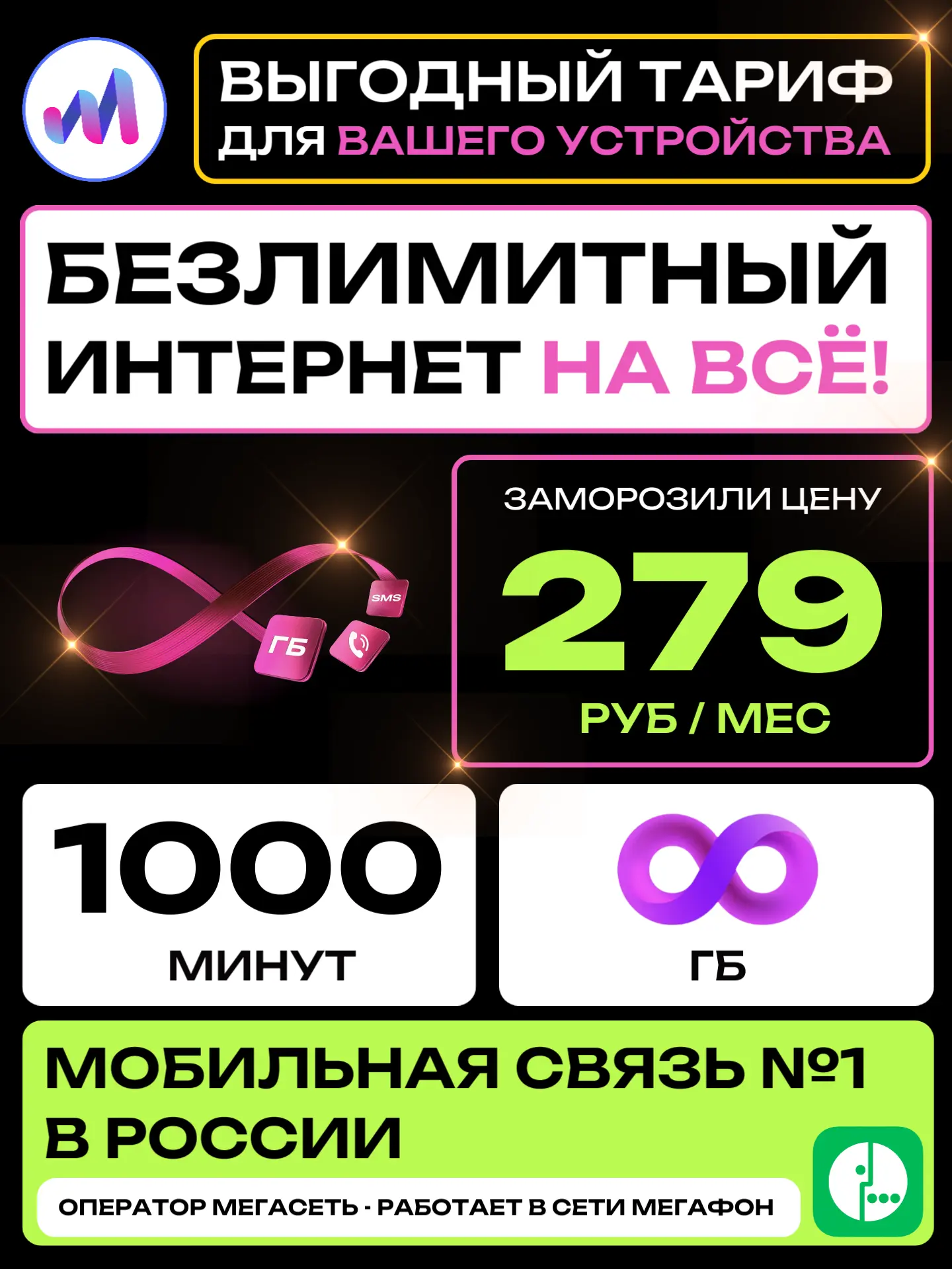 Безлимит и 1000 минут за 279 руб