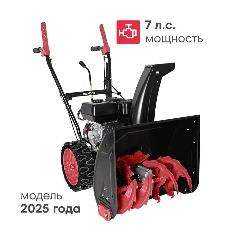 Снегоуборщик бензиновый Boxbot GS 700