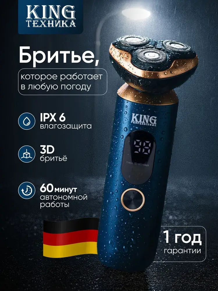 Электробритва мужская KING
