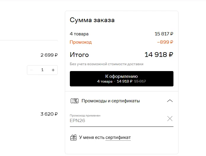 Скриншот подтверждения применения купона EPN26