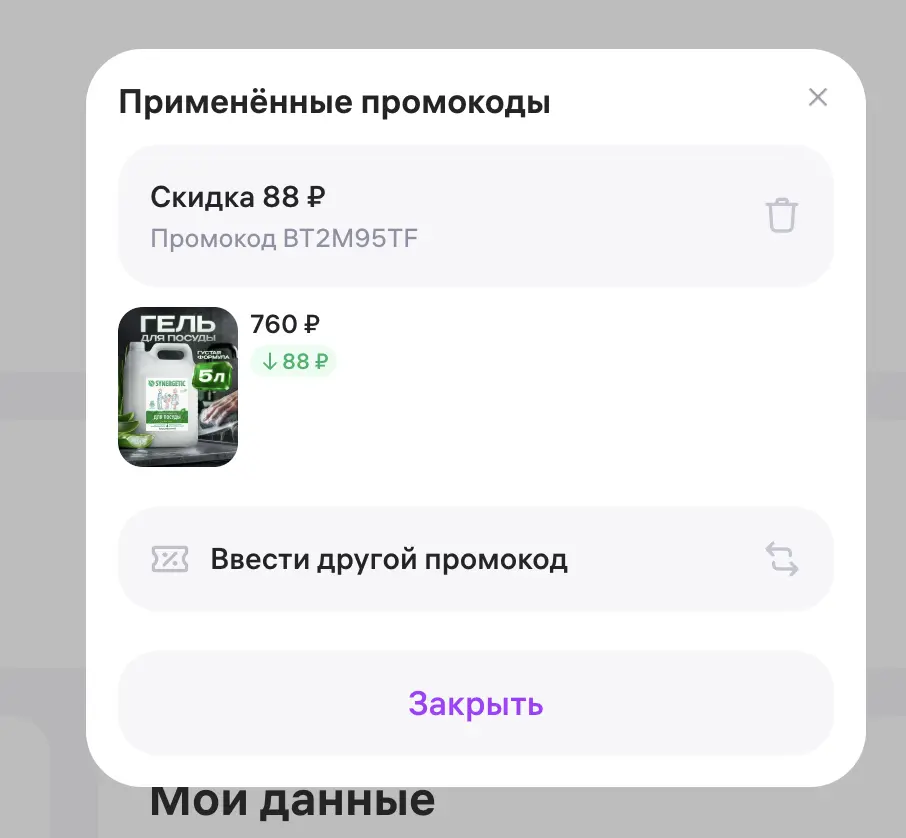 Скриншот подтверждения применения купона BT2M95TF