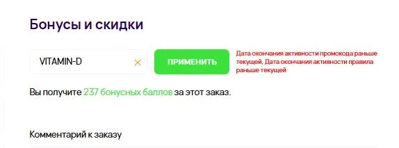 Скриншот подтверждения применения купона VITAMIN-D