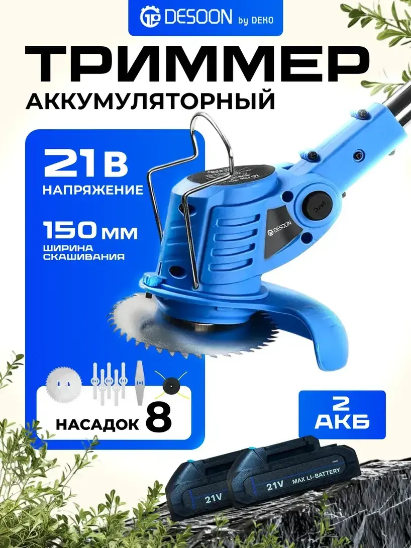 Триммер садовый аккумуляторный 21В
