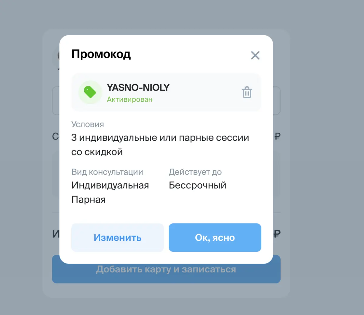 Скриншот подтверждения применения купона YASNO-NIOLY