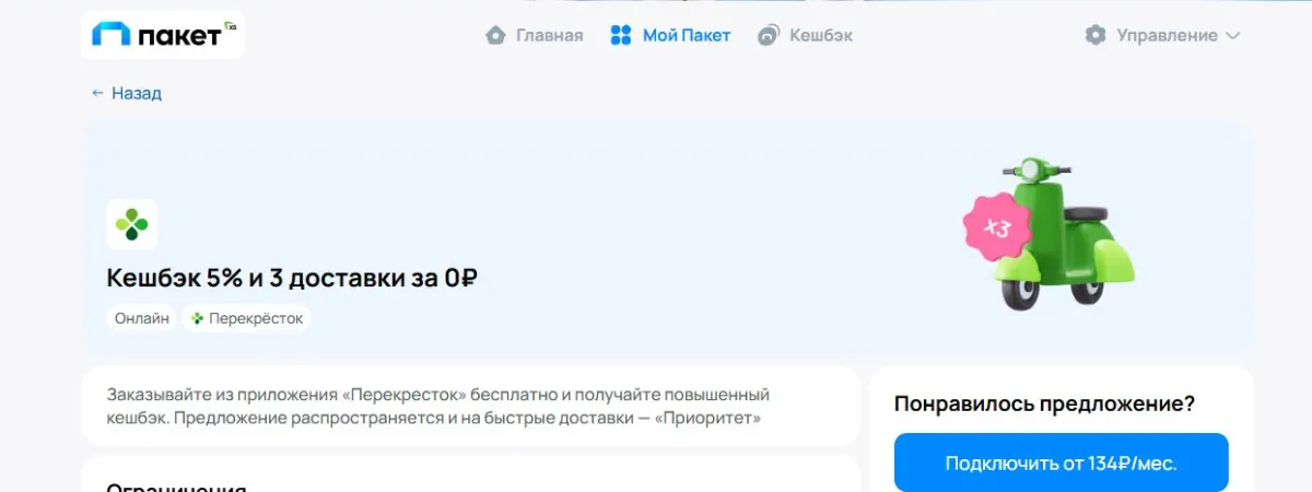 Скриншот подтверждения применения купона Доставка из "Перекрестка" в подарок