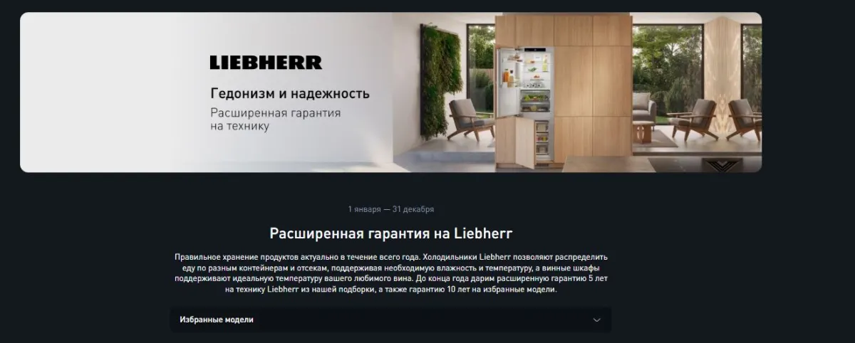 Скриншот подтверждения применения купона Расширенная гарантия на товары бренда Liebherr