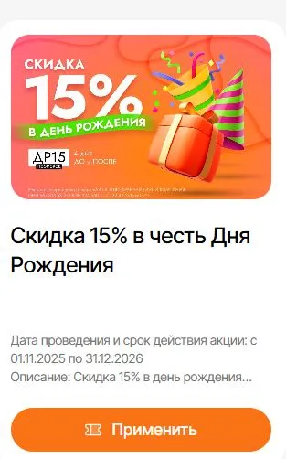 Скриншот подтверждения применения купона Скидка 15% в день рождения клиента