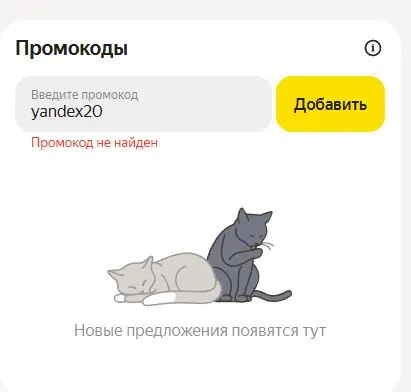 Скриншот подтверждения применения купона yandex20