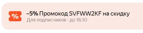 Скриншот подтверждения применения купона NSIBERICA20