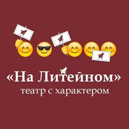 Театр На Литейном