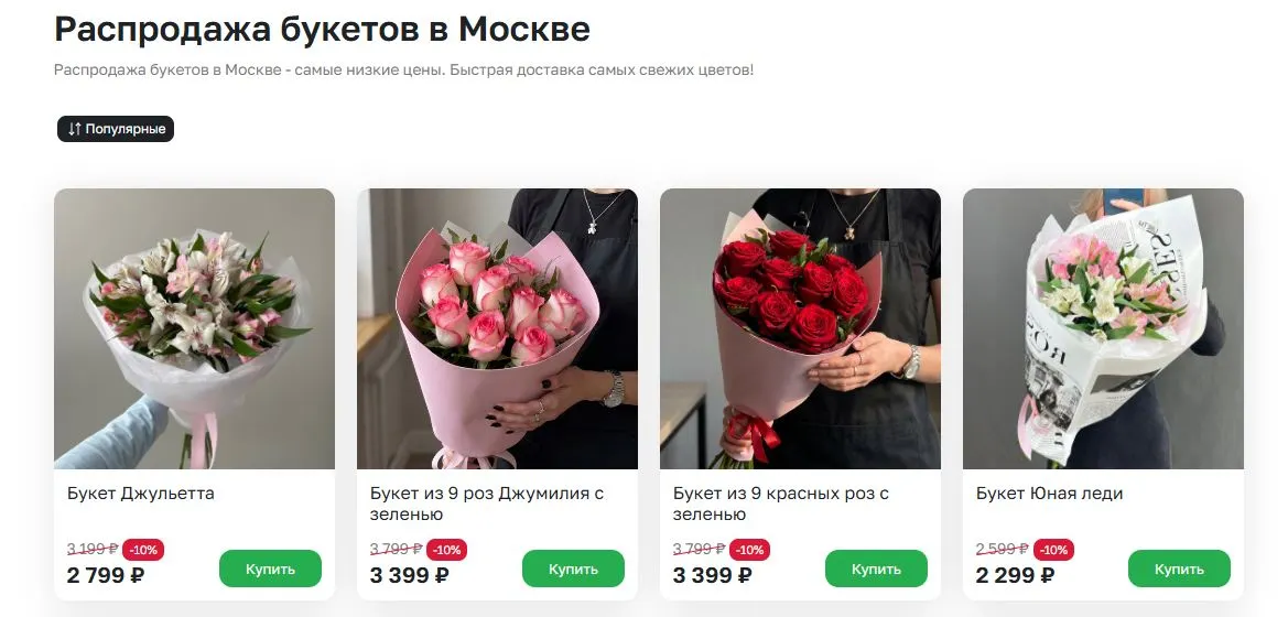 Скриншот подтверждения применения купона Распродажа букетов!