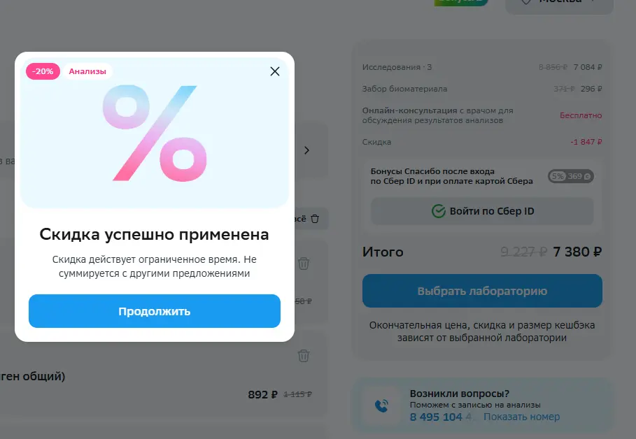 Скриншот подтверждения применения купона ADV3B1BC7