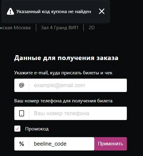Скриншот подтверждения применения купона beeline_code