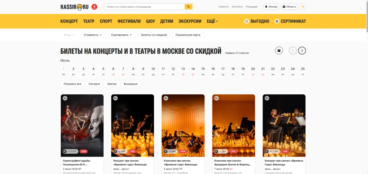 Скриншот подтверждения применения купона Билеты на концерты и в театре в Москве со скидкой!