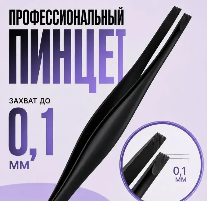 Пинцет для бровей профессиональный скошенный, щипчики для бровей и ресниц, черный