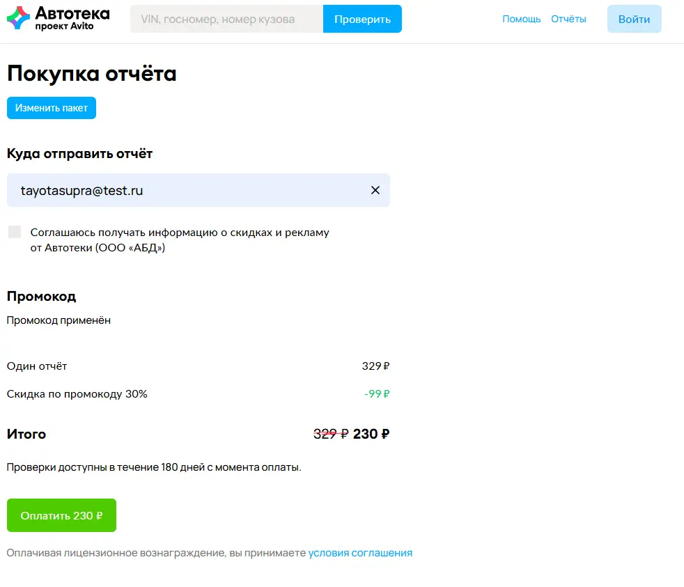 Скриншот подтверждения применения купона PROMOCODI