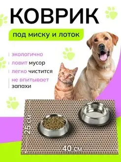 Коврик под миску кошки и собаки эва 25х40 см