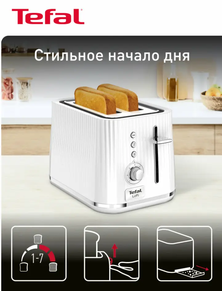 Тостер Tefal Loft 2S TT761138, белый, мощность 850 Вт