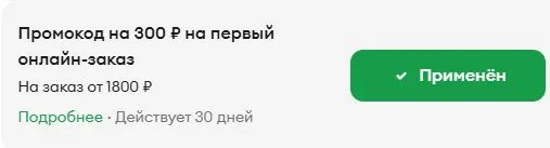 Скриншот подтверждения применения купона польза