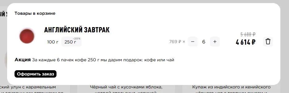 Скриншот подтверждения применения купона Пачка чая в подарок на выбор