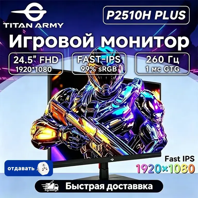 Игровой монитор TITAN ARMY P2510H PLUS