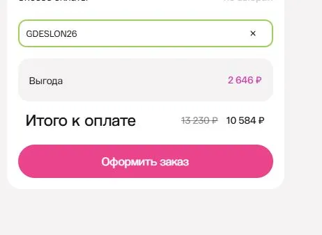 Скриншот подтверждения применения купона gdeslon26