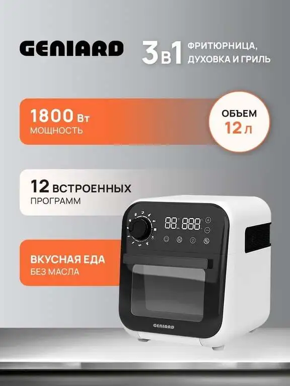 Аэрогриль Geniard GA-AFK12А