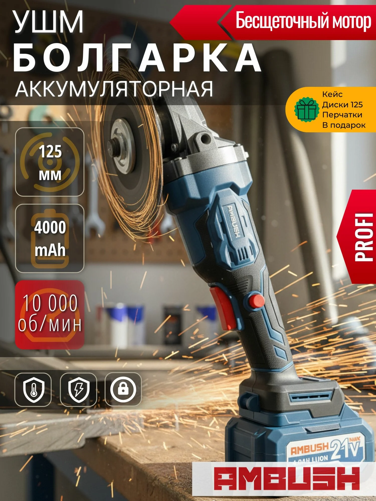 Болгарка аккумуляторная 125 AMBUSH 1000W PROFI бесщеточная