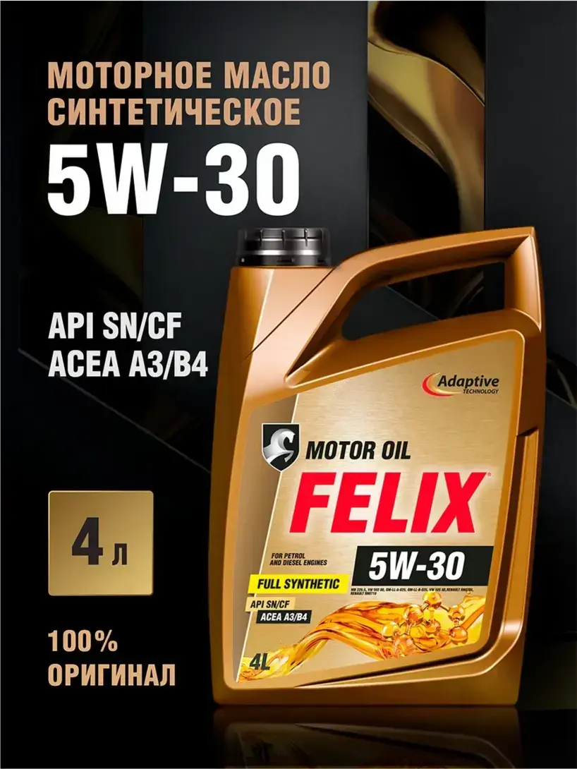 Масло моторное FELIX 5W-30