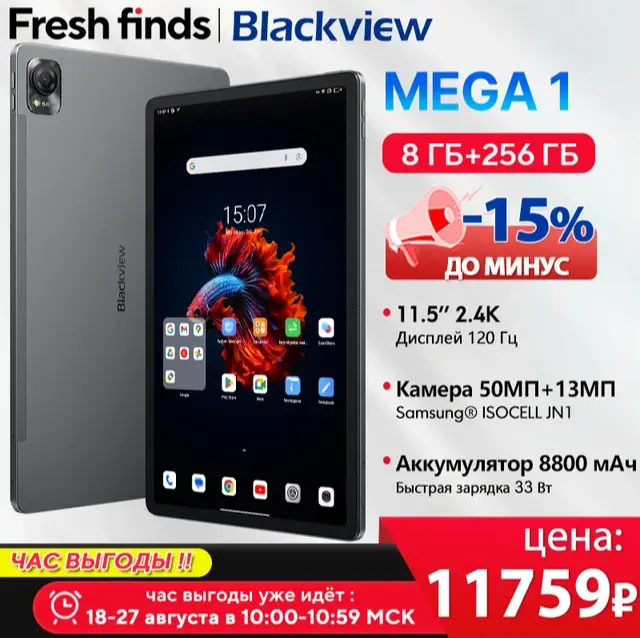 Планшет Blackview Mega 1 - 8/256гб