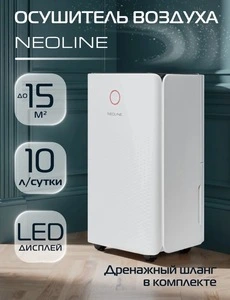 Осушитель воздуха NEOLINE NDL-10L