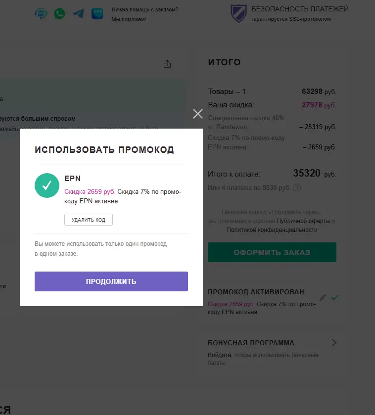 Скриншот подтверждения применения купона EPN