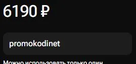 Скриншот подтверждения применения купона promokodinet