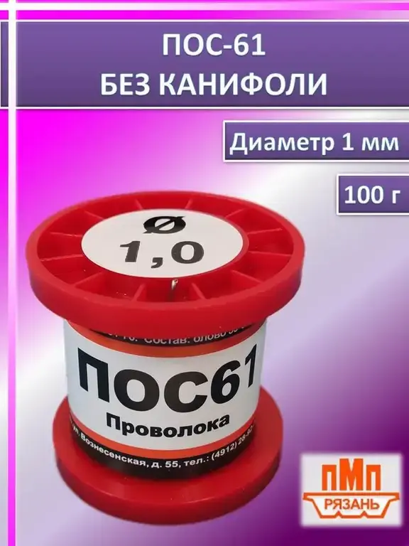 ПМП припой для пайки без канифоли ПОС-61, 100 г, диаметр 1 мм