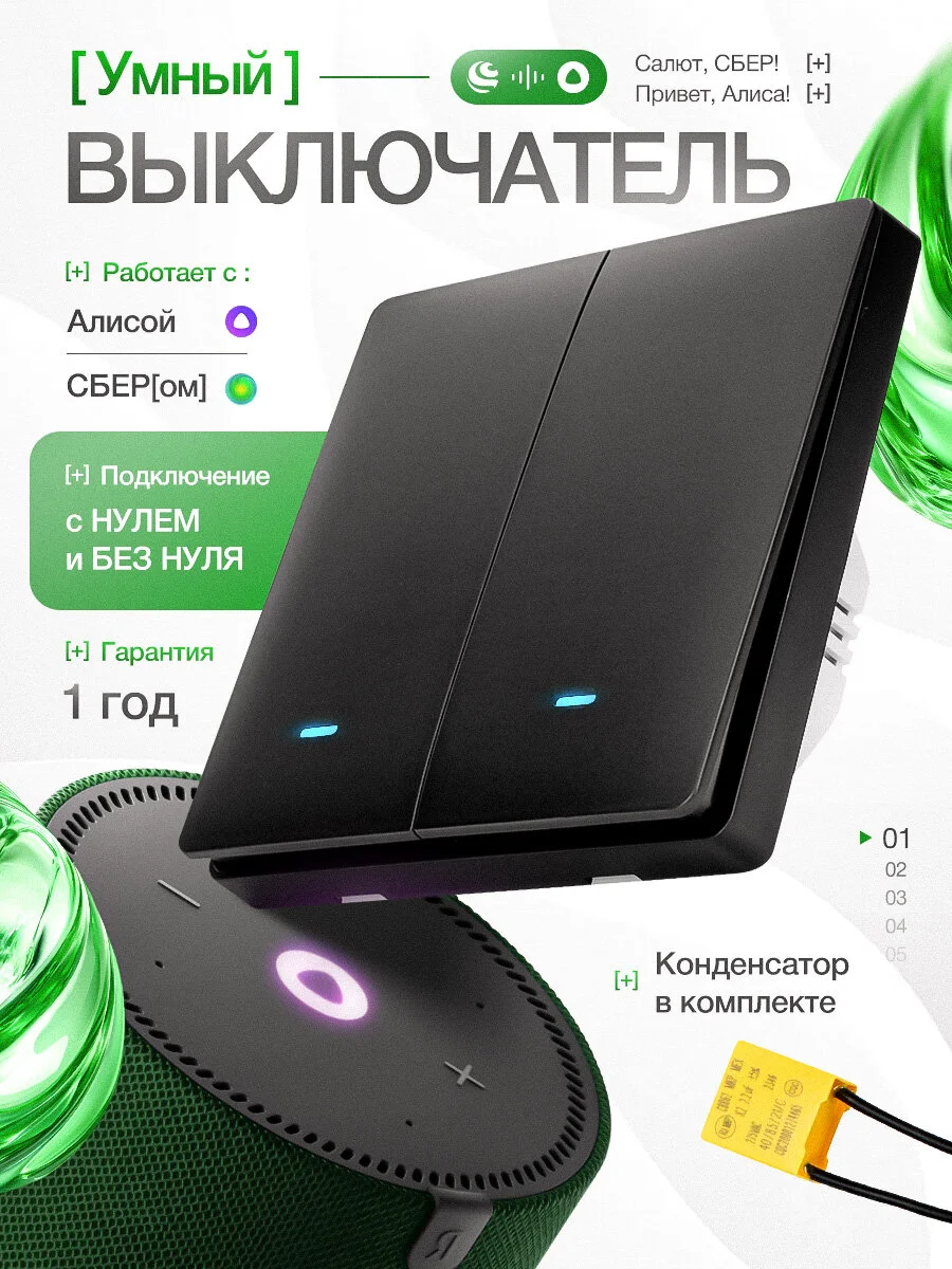 Умный выключатель с Алисой, двухклавишный кликер