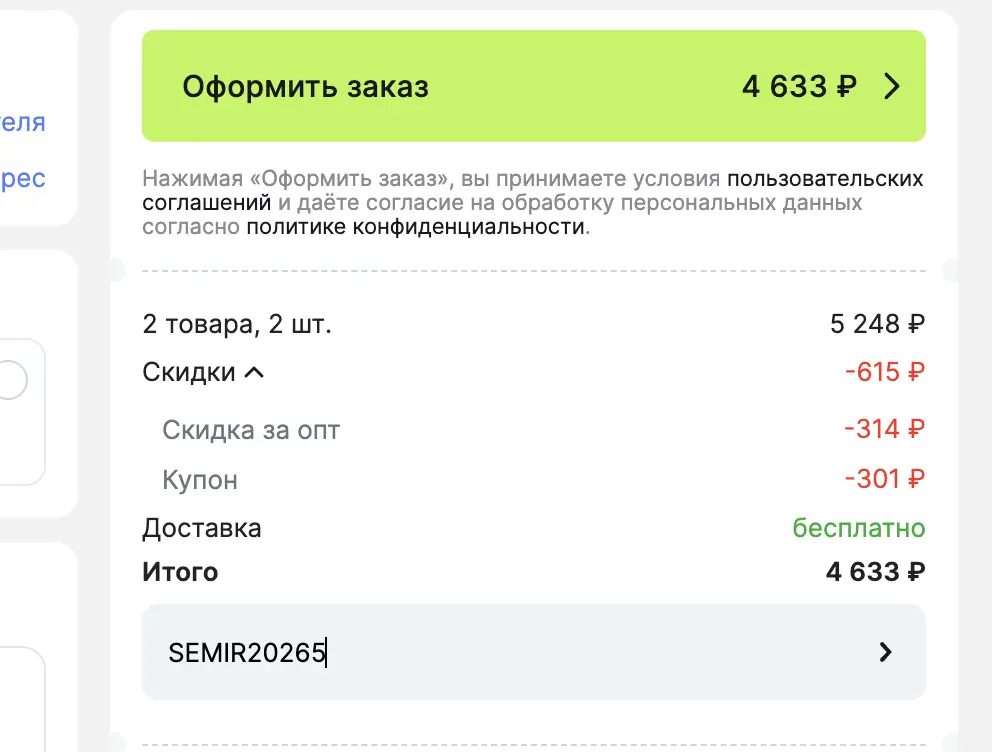 Скриншот подтверждения применения купона SEMIR20265